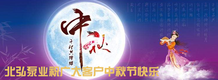 北弘中秋節